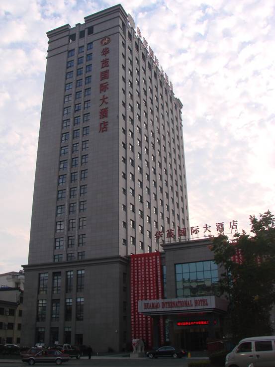 黃山華茂國際大酒店